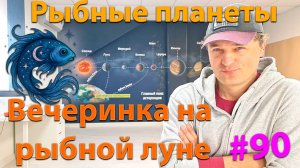 Рыбные планеты. Эфир-вечеринка.