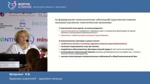 Шперлинг Наталья Владимировна "Здоровье родителей - здоровье малыша"