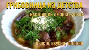 Грибовница как в детстве 🍄 Простой пошаговый рецепт с лесными грибами | Грибной суп