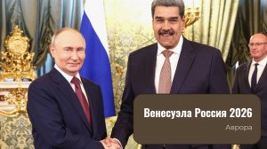 Венесуэла Россия 2026