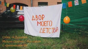 Двор моего детства