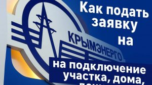 Заявка в Крымэнерго. Подключение электричества.