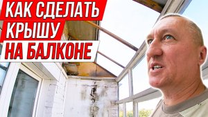 Мало кто знает, как сделать крышу для балкона на последнем этаже. Ремонт квартиры.