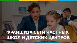 Франшиза лицензированной школы Путь к успеху