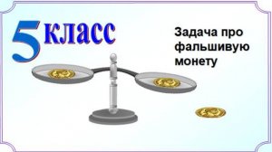 Задача 1. Ищем фальшивую монету из 3 монет