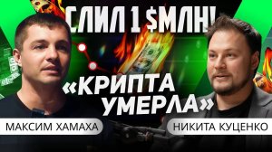 Слил $1 млн! HAMAHA готов к медвежке: «Крипта мертва, ухожу на фонду». Интервью с Максимом Хамахой