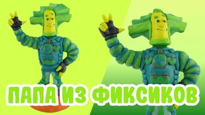 Слепили Папу из Фиксиков из ПЛАСТИЛИНА! 🔩