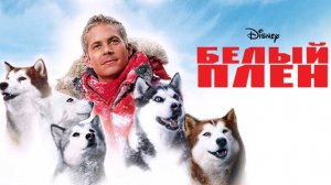 Белый плен
