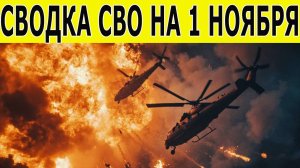 Сводка СВО на 1 ноября . Новости СВО. Война на Украине. Юрий Подоляка. Новости сегодня 01.11.2025