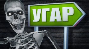 Ржачные Игры🤪 (Peak, Backrooms, SCP)