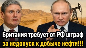 Новости СВО на 1 Ноября - Британия требует от РФ штраф за недопуск к добыче российских ископаемых!!!