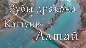 Алтай. Зубы дракона реке Катунь.