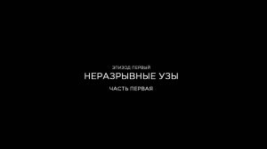 The walking dead. (Ходячие Мертвецы) Сезон 3. Серия 1. Связующие узы. Часть 1.