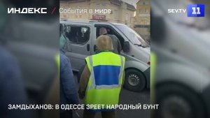 Замдыханов: в Одессе зреет народный бунт