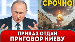 🔥Срочно! КИЕВ ПОГАСНЕТ НАВСЕГДА; Путин разорвал ЯДЕРНУЮ СДЕЛКУ и отдал НОВЫЙ ПРИКАЗ