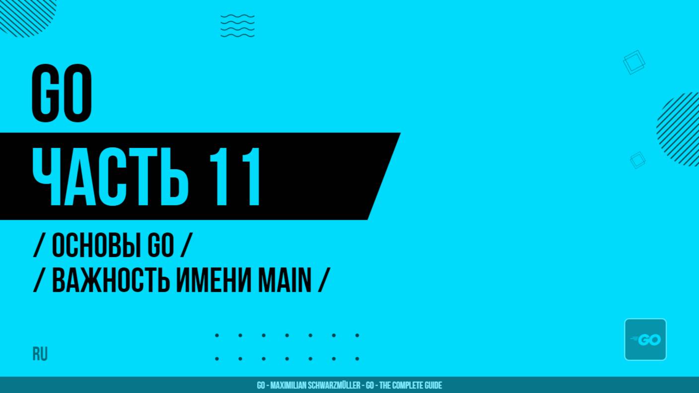 Go - 011 - Основы Go - Важность имени main