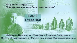 Глава 460. Фарисеи в Капернауме с Иосифом и Симоном Алфеевыми.Иисус не будет скрывать от Матери час