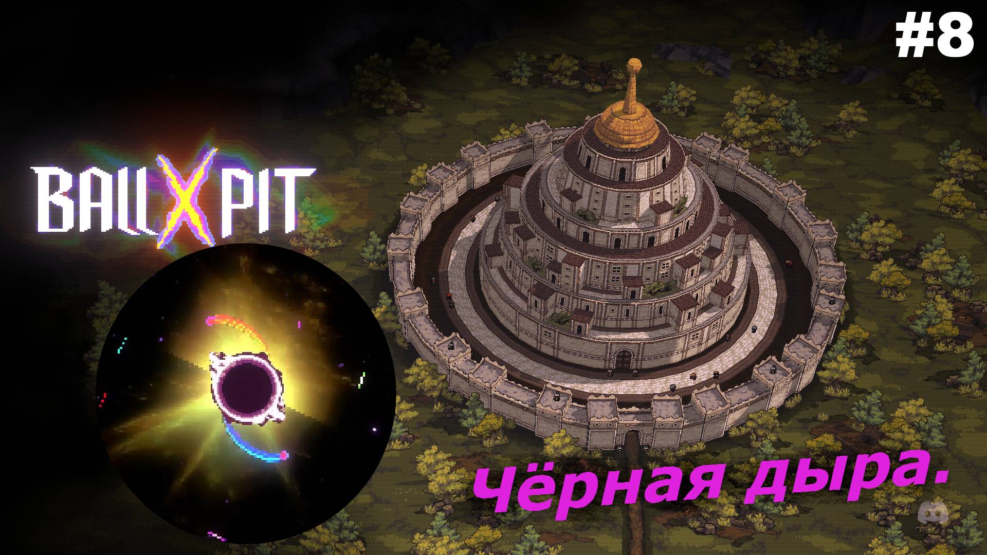 BALL x PIT   |   Чёрная дыра   |   #8