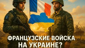 💥 Прямой вызов Кремлю: Готовится ли Франция к отправке своего контингента в зону СВО