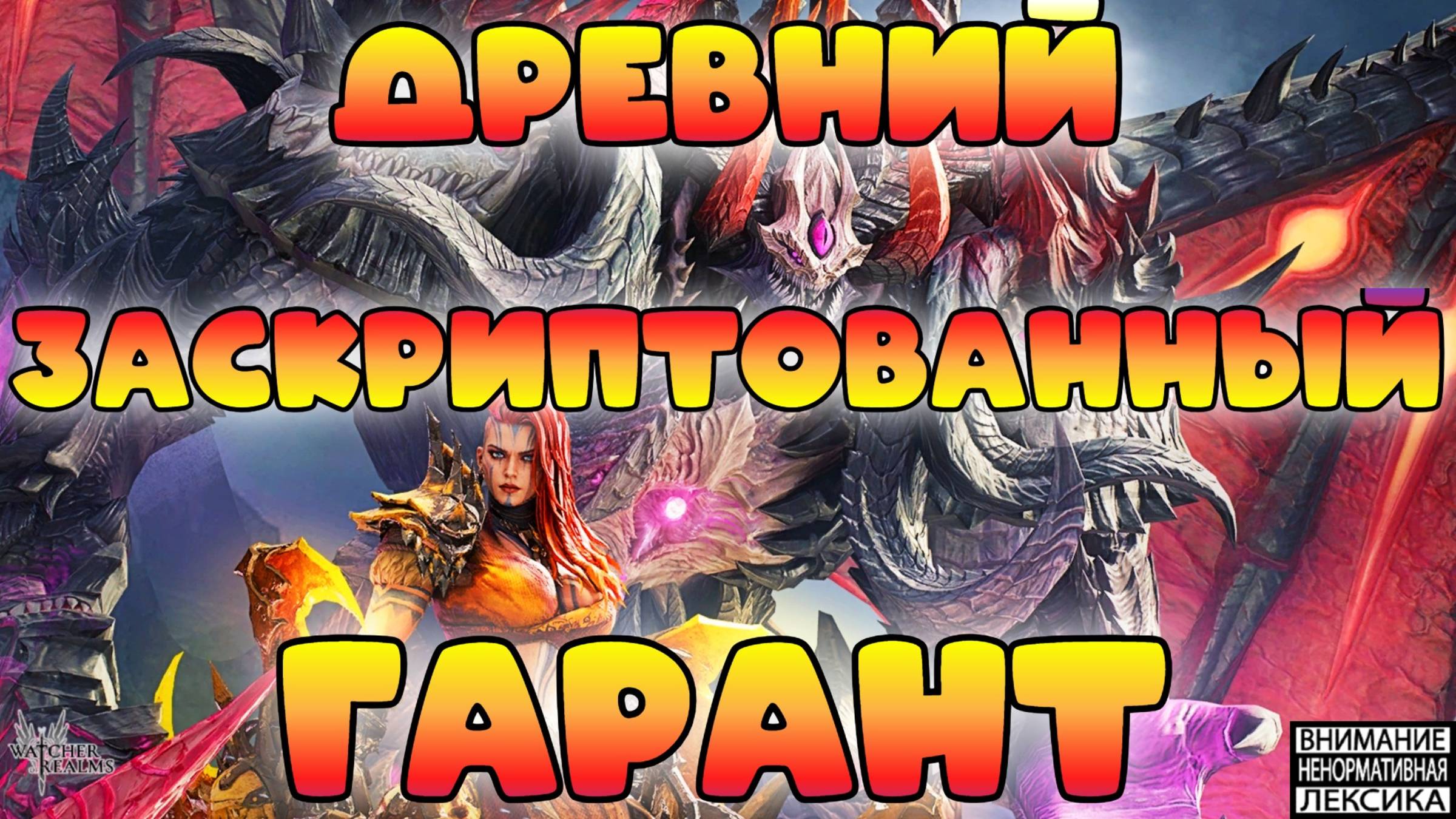 🔴 Древний заскриптованный гарант || Watcher of Realms 18+ смотреть онлайн