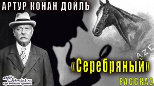 Артур Конан Дойль "Серебряный" (рассказ)