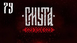 Смута - Остановить свадьбу