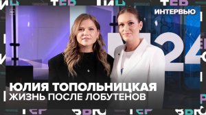 Юлия Топольницкая: «Москва слезам не верит» и жизнь после Лобутенов | Интервью Москва 24