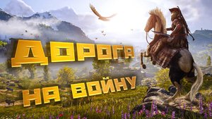 Assassins Creed Odyssey. ДОРОГА НА ВОЙНУ. ПРОХОЖДЕНИЕ. ЧАСТЬ 5