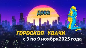 Гороскоп удачи на неделю с 3 по 9 ноября 2025 года. Дева