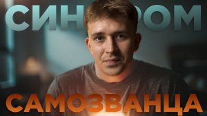 Синдром самозванца: 5 признаков, что ты гораздо лучше, чем думаешь!