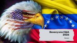 Венесуэла США 2026