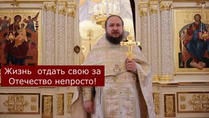 "Жизнь за Отечество!":о.Александр Нарушев об усопших,войне,царстве небесном и родительской субботе
