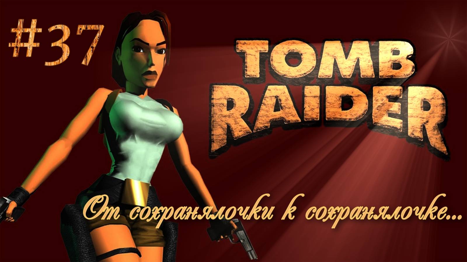 PS One. Полное прохождение Tomb Raider. Часть 37.