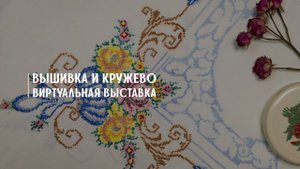 Виртуальная выставка «Вышивка и кружево».