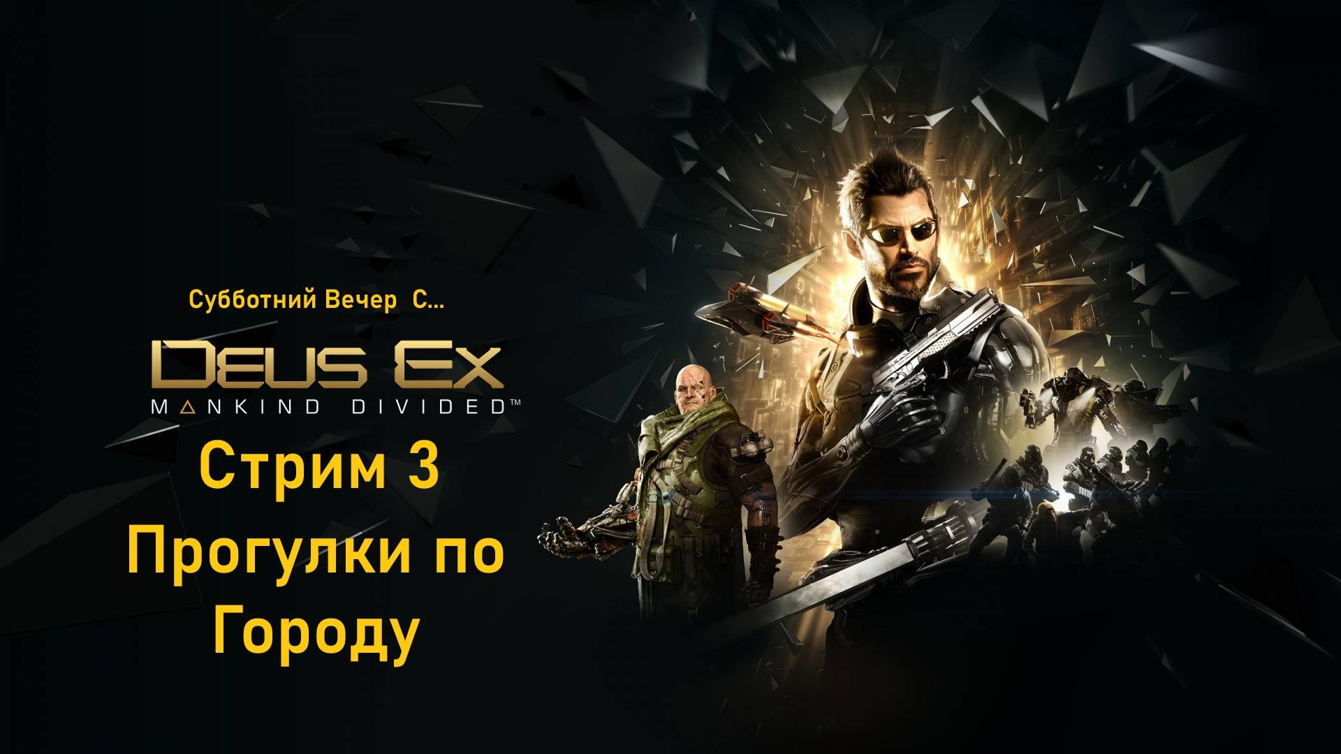 Субботний вечер с Deus Ex Mankind Divided™ - Стрим 3.  Прогулки по Городу.