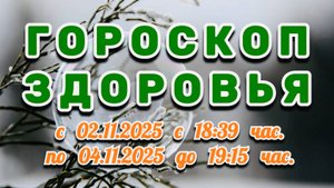 "ГОРОСКОП ЗДОРОВЬЯ": со 2 по 4 НОЯБРЯ 2025 года!!!