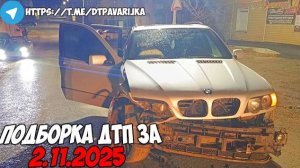ДТП и авария! Подборка на видеорегистратор за 2.11.25 Ноябрь 2025