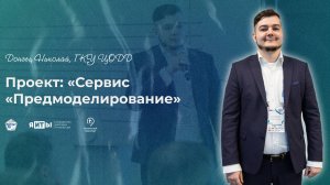 КулибИТ-2025 | Донец Николай | Сервис «Предмоделирование»
