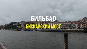 Бильбао: Бискайский мост