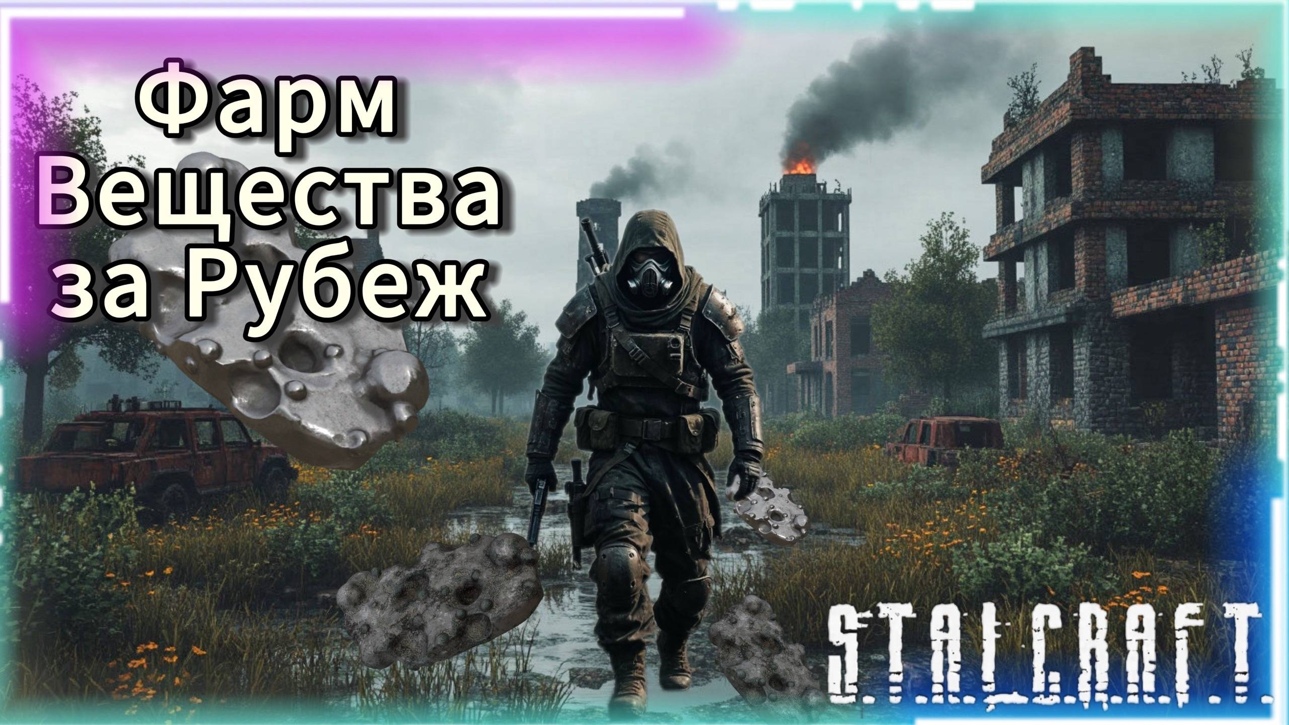 Фарм Вещества за Рубеж в игре Сталкрафт