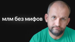 Про МЛМ MLM