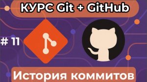 История коммитов - git log -  [курс по Git+GitHub]