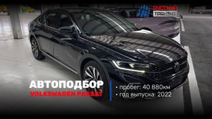 🚘Осмотрели Volkswagen Passat!