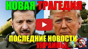 7 мин назад ТРАГЕДИЯ в КИЕВЕ!! ЗЕЛЕНСКИЙ НАМЕКАЕТ НА ЛИКВИДАЦИЮ ПУТИНА - ВЕЧЕРНИЙ ВЫПУСК НОВОСТЕЙ