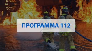 Программа 112 - октябрь 2025 г.