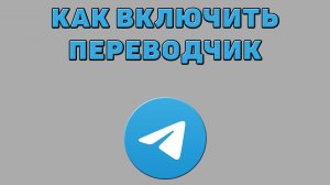 Как включить переводчик в Телеграмме
