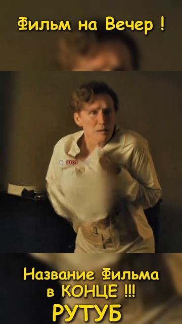 Фильм на вечер