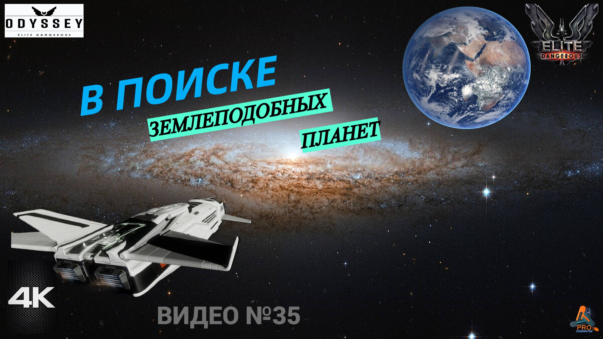 Elite Dangerous Odissey 35 серия ГАЙД, В поиске землеподобных планет смотреть онлайн