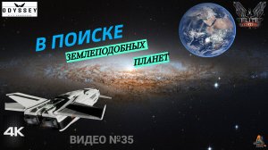 Elite Dangerous Odissey 35 серия ГАЙД, В поиске землеподобных планет