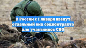 В России с 1 января введут отдельный вид соцконтракта для участников СВО